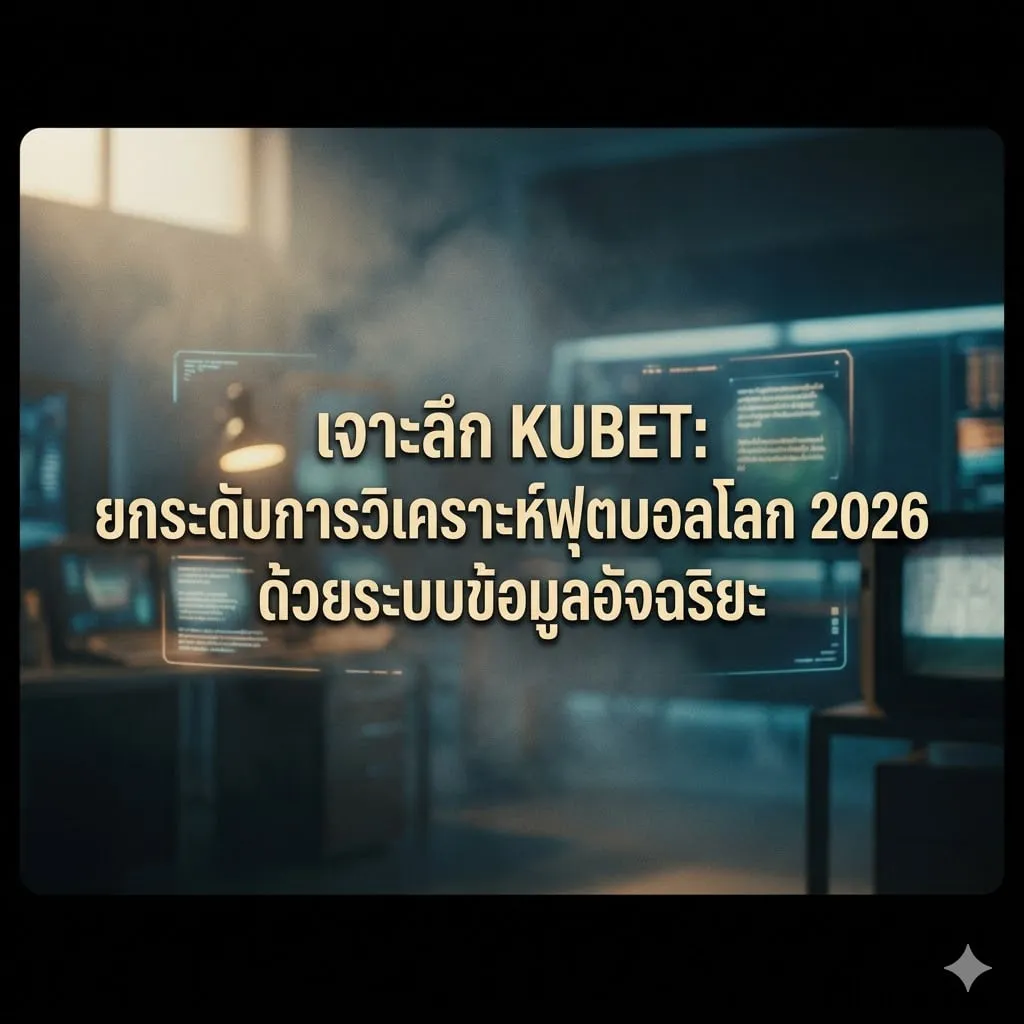 เจาะลึกตัวแปรสำคัญสำหรับ 2026 ฟุตบอลโลก