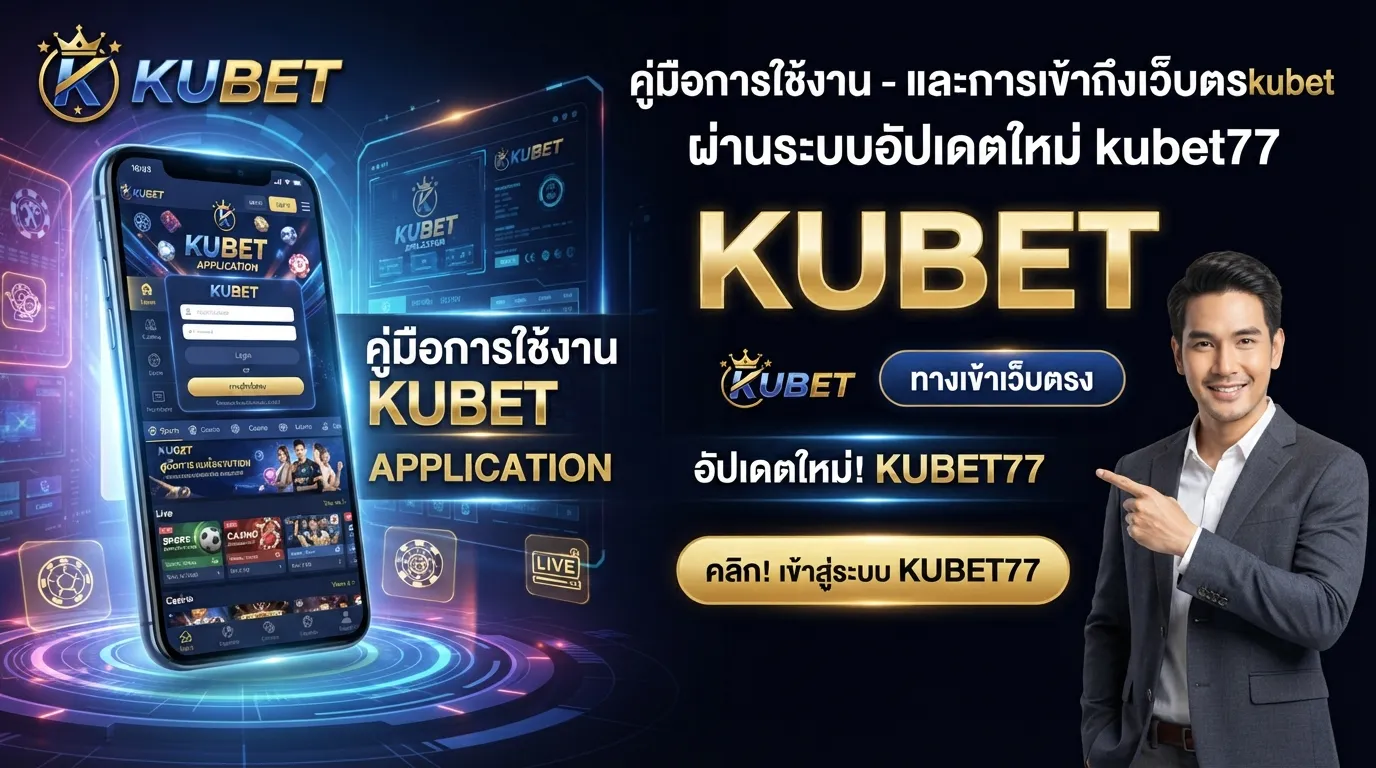 คู่มือการใช้งาน kubet และการเข้าถึงเว็บตรง kubet ผ่านระบบอัปเดตใหม่ kubet77