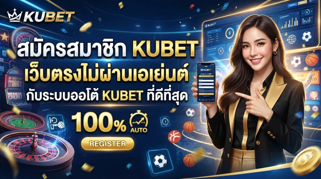 สมัครสมาชิก KUBET เว็บตรงไม่ผ่านเอเย่นต์ กับระบบออโต้ KUBET ที่ดีที่สุด