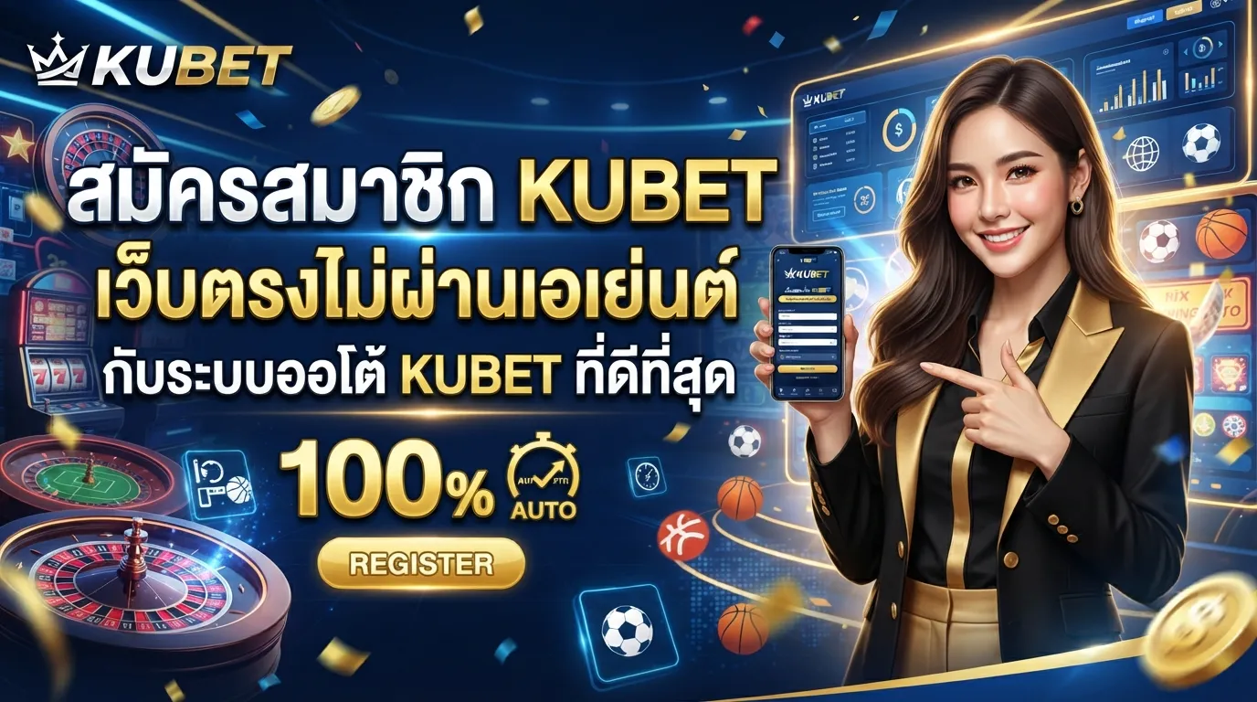 สมัครสมาชิก KUBET เว็บตรงไม่ผ่านเอเย่นต์ กับระบบออโต้ KUBET ที่ดีที่สุด