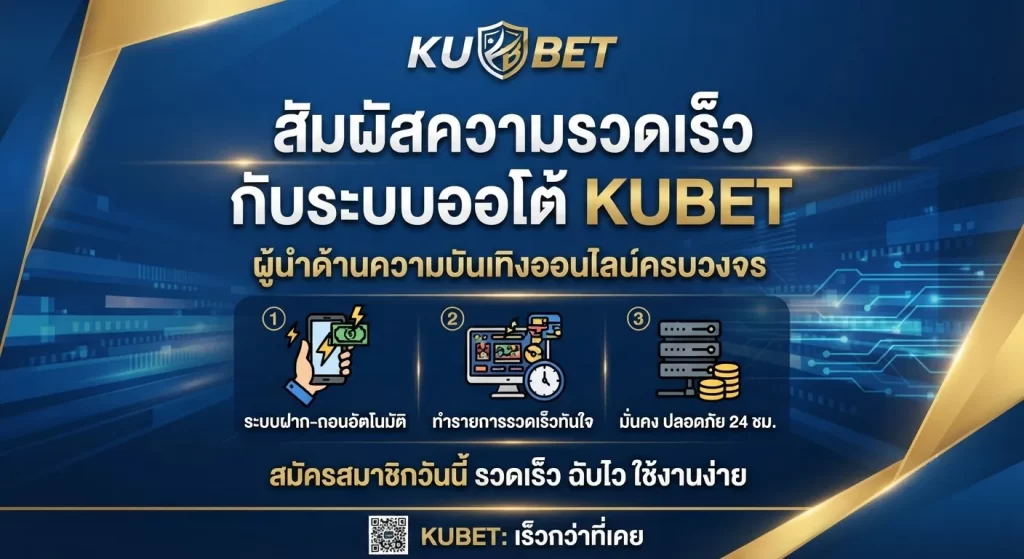 สัมผัสความรวดเร็วกับระบบออโต้ KUBET