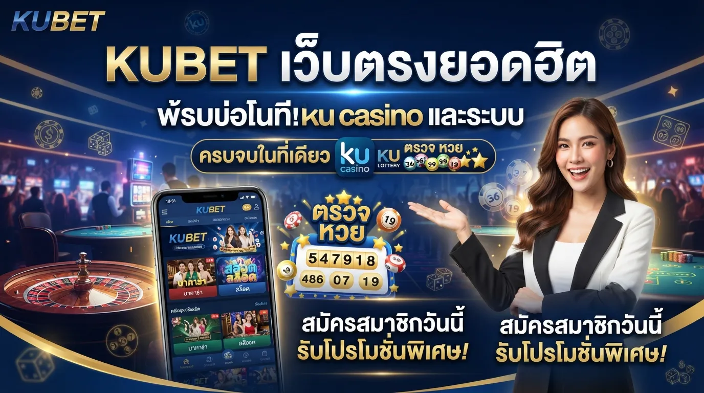 KUBET เว็บตรงยอดฮิต พร้อมบริการ ku casino และระบบ ตรวจ หวย ครบจบในที่เดียว