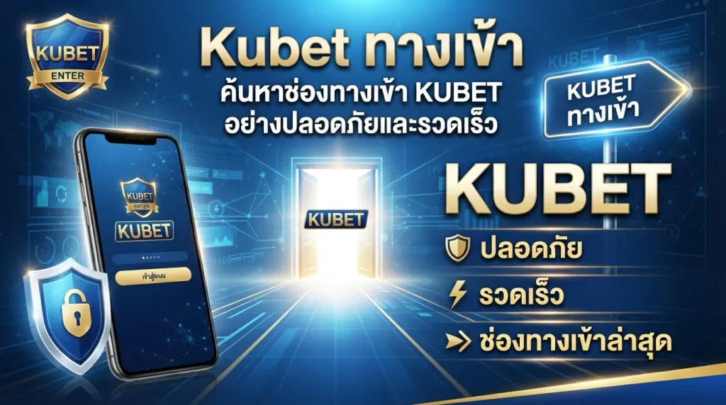 Kubet ทางเข้า ค้นหาช่องทางเข้า KUBET อย่างปลอดภัยและรวดเร็ว